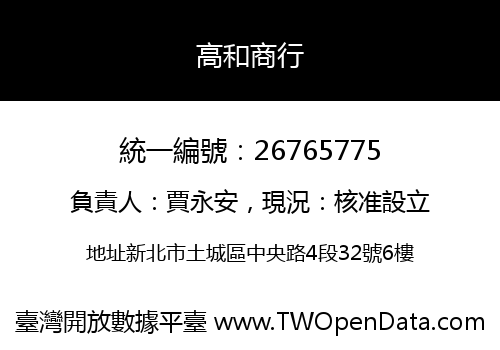 高和商行