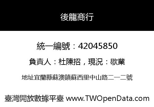 後龍商行