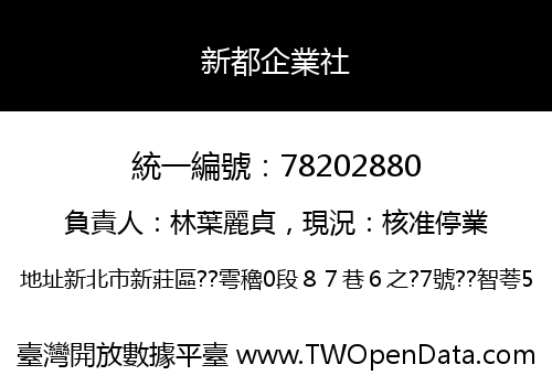 新都企業社