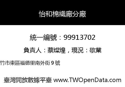 怡和棉織廠分廠