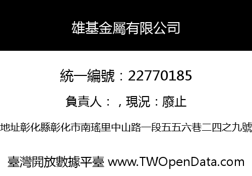 雄基金屬有限公司