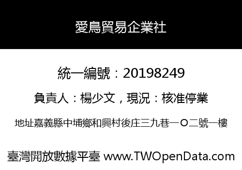 愛鳥貿易企業社