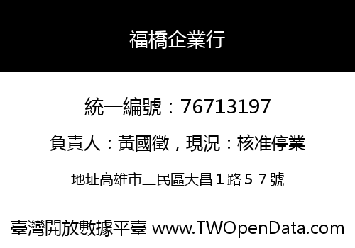 福橋企業行