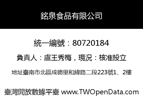 銘泉食品有限公司