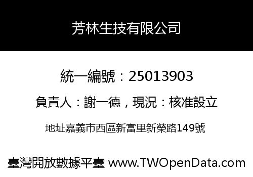 芳林生技有限公司