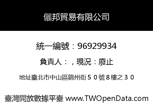 儷邦貿易有限公司