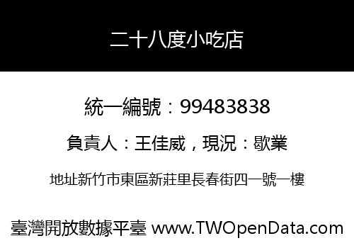 二十八度小吃店