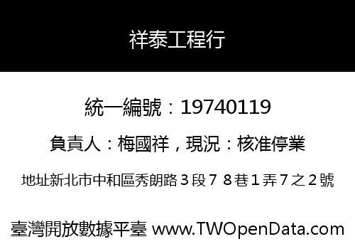 祥泰工程行