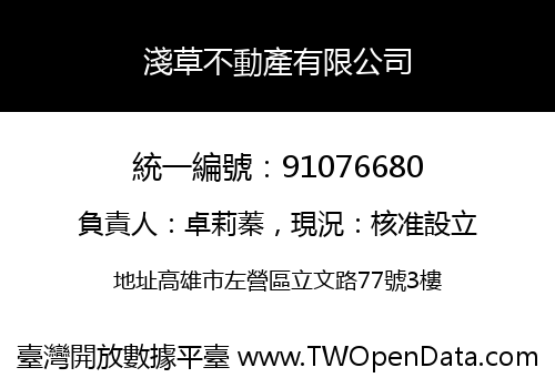 淺草不動產有限公司