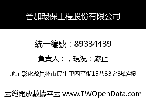 晉加環保工程股份有限公司