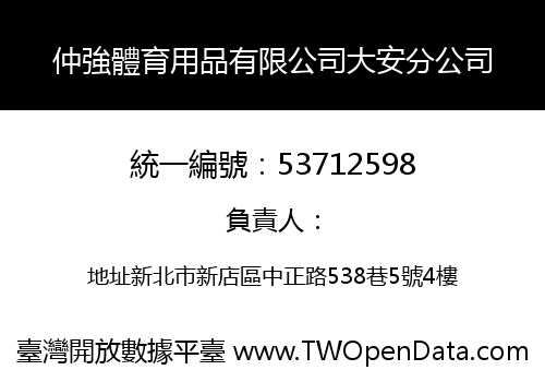 仲強體育用品有限公司大安分公司