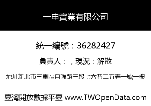 一申實業有限公司
