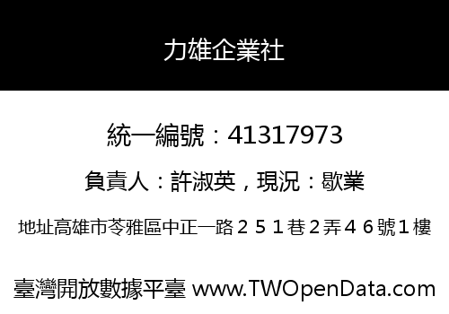 力雄企業社