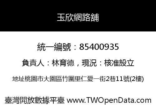 玉欣網路舖
