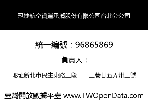 冠捷航空貨運承攬股份有限公司台北分公司
