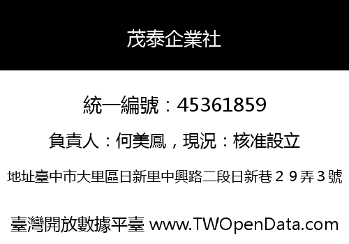 茂泰企業社