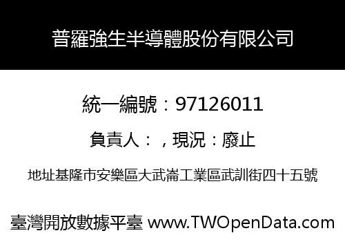 普羅強生半導體股份有限公司