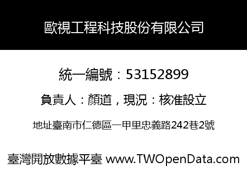 歐視工程科技股份有限公司