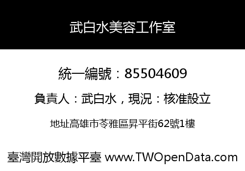 武白水美容工作室