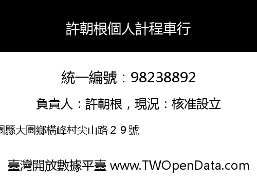 許朝根個人計程車行