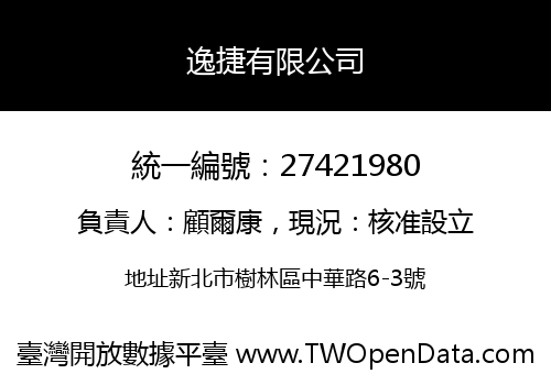 逸捷有限公司