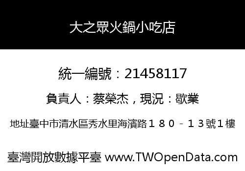 大之眾火鍋小吃店