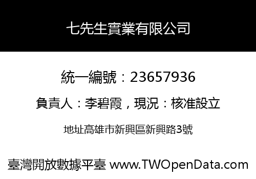 七先生實業有限公司