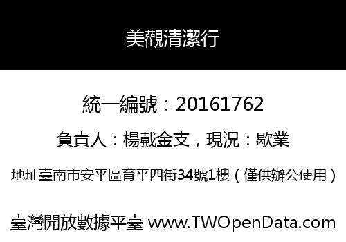 美觀清潔行