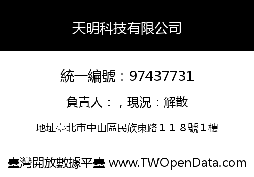 天明科技有限公司