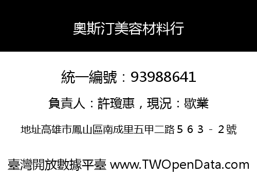 奧斯汀美容材料行