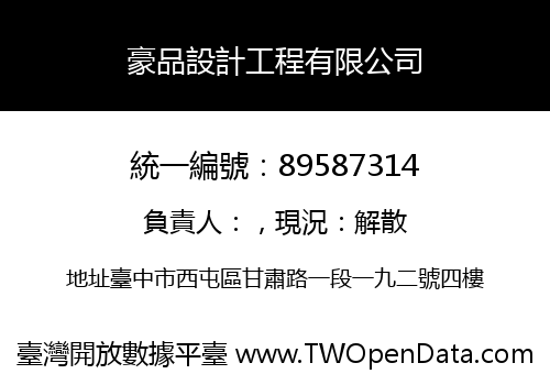 豪品設計工程有限公司