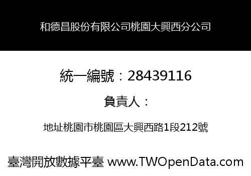 和德昌股份有限公司桃園大興西分公司