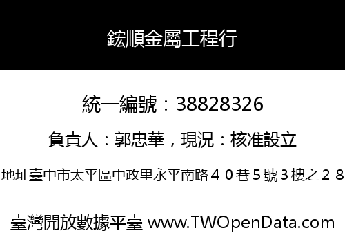 鋐順金屬工程行