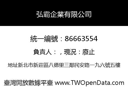 弘霸企業有限公司