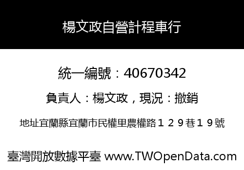 楊文政自營計程車行