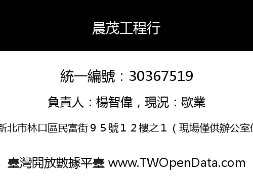 晨茂工程行