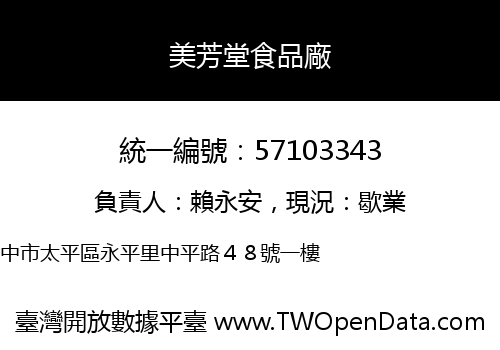 美芳堂食品廠