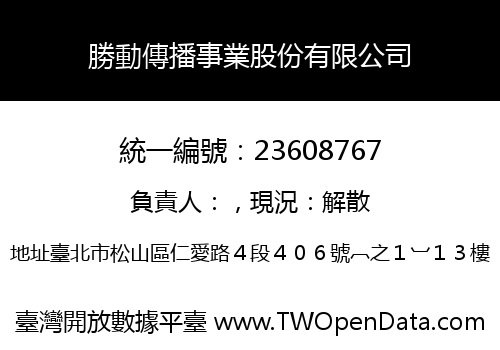 勝動傳播事業股份有限公司