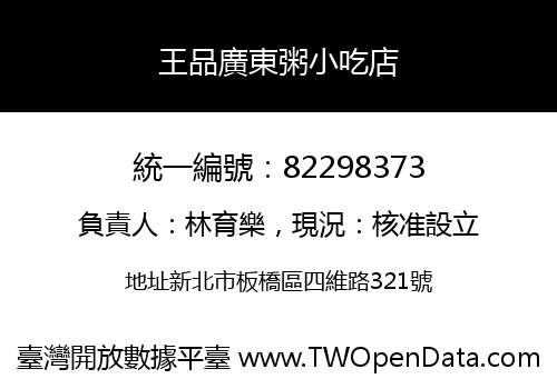 王品廣東粥小吃店