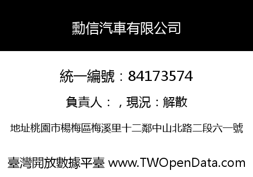 勳信汽車有限公司