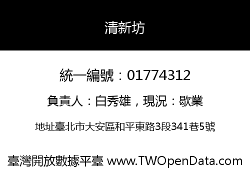 清新坊