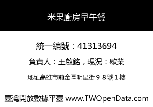 米果廚房早午餐