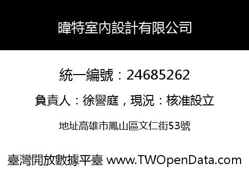 暐特室內設計有限公司