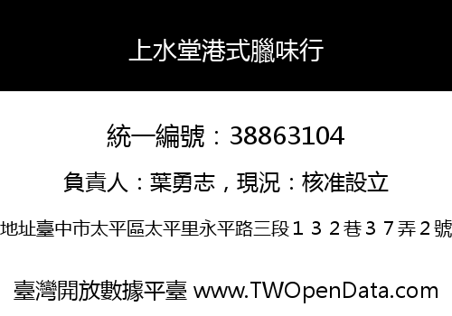上水堂港式臘味行