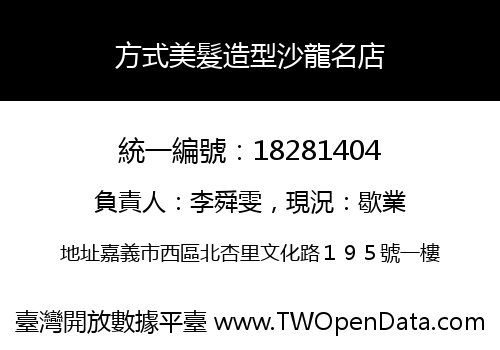 方式美髮造型沙龍名店
