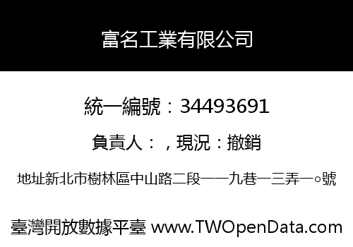 富名工業有限公司