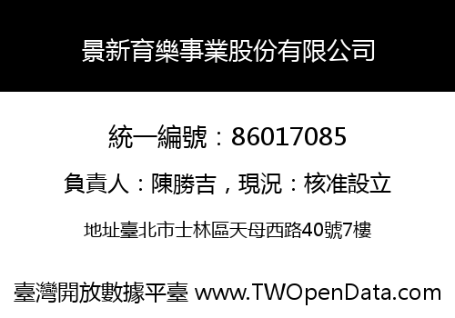 景新育樂事業股份有限公司