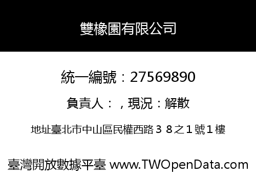 雙橡園有限公司