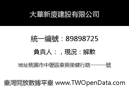 大華新廈建設有限公司