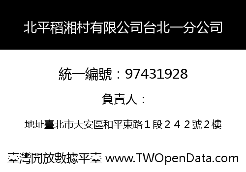 北平稻湘村有限公司台北一分公司